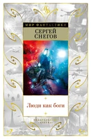 Люди как боги (илл. Сергей Шикин и др.) 1415112925
