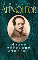 Малое собрание сочинений (Михаил Лермонтов и др.) 1210847648