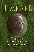 Малое собрание сочинений (Иван Шмелев и др.) 640090377