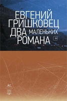 Два маленьких романа 763388601