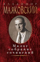 Малое собрание сочинений (Владимир Маяковский и др.) 699364939