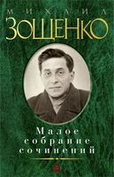 Малое собрание сочинений (Михаил Зощенко и др.) 1840499190