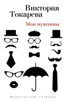 Мои мужчины 271140731
