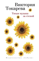 Тихая музыка за стеной (мягкая обложка) 199948590