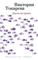 Дерево на крыше (мягкая обложка) 613238845