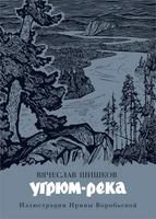 Угрюм-река (Больше чем книга) 270638245