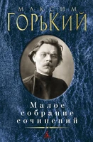 Малое собрание сочинений (Максим Горький и др.) 73350114