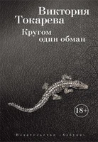 Кругом один обман (мягкая обложка) 135926592