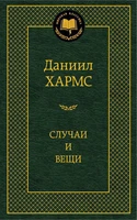 Случаи и вещи 869600849