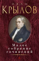 Малое собрание сочинений (Иван Крылов и др.) 137592552