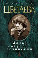 Малое собрание сочинений (Марина Цветаева и др.) 359667456