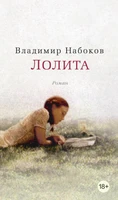 Лолита (Азбука-бестселлер) 1255376945
