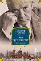 Дар. Другие берега. Избранные произведения "русского периода" 801465457