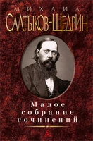 Малое собрание сочинений (Михаил Салтыков-Щедрин и др.) 990872596