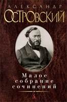 Малое собрание сочинений (Александр Островский и др.) 43193385