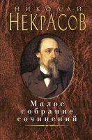 Малое собрание сочинений (Николай Некрасов и др.) 804102192