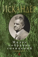 Малое собрание сочинений (Фазиль Искандер и др.) 39105201