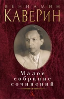 Малое собрание сочинений (Вениамин Каверин и др.) 60129569