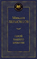 Герой нашего времени (архив) 1414638638