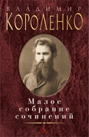 Малое собрание сочинений (Владимир Короленко и др.) 997572857