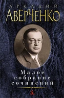 Малое собрание сочинений (Аркадий Аверченко и др.) 1399590161