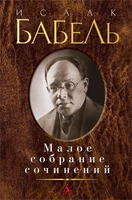 Малое собрание сочинений (Исаак Бабель и др.) 1659571462