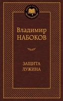 Защита Лужина (Мировая классика) 1839376487