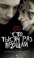 Сто тысяч раз прощай 397104584