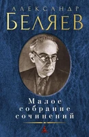 Малое собрание сочинений (Александр Беляев и др.) 2101114766
