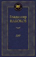 Дар (Мировая классика) 1770463949