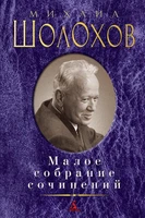 Малое собрание сочинений (Михаил Шолохов и др.) 1915995842