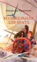 Колыбельная для брата (Азбука-бестселлер. Русская проза) 393012057