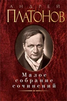 Малое собрание сочинений (Андрей Платонов и др.) 1371193223