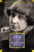Волшебный фонарь (Русская литература. Большие книги) 1771674270