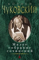 Малое собрание сочинений (Корней Чуковский и др.) 1270727957