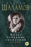 Малое собрание сочинений (Варлам Шаламов и др.) 797341035
