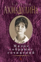 Малое собрание сочинений (Белла Ахмадулина и др.) 447629999