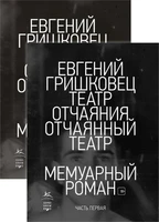 Театр отчаяния. Отчаянный театр (в 2-х книгах) (комплект) 882918082