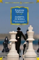 Защита Лужина. Избранные произведения "русского периода" 1774499928