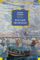 Россия молодая 1777679231