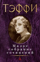 Малое собрание сочинений ( Тэффи и др.) 1696052220