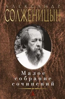 Малое собрание сочинений (Александр Солженицын и др.) 1382395462