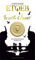 Бегство в Египет. Петербургские повести 287950963