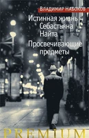 Истинная жизнь Себастьяна Найта. Просвечивающие предметы 976400177