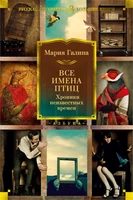 Все имена птиц. Хроники неизвестных времен 1740647770