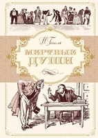 Мертвые души (илл. Алексей Лаптев и др.) 1118245866