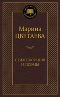 Стихотворения и поэмы (архив) 2049426058