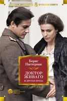 Доктор Живаго и другая проза (архив) 502944037