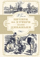 Вечера на хуторе близ Диканьки (Больше чем книга) 1321168047