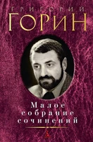 Малое собрание сочинений (Григорий Горин и др.) 1602887786